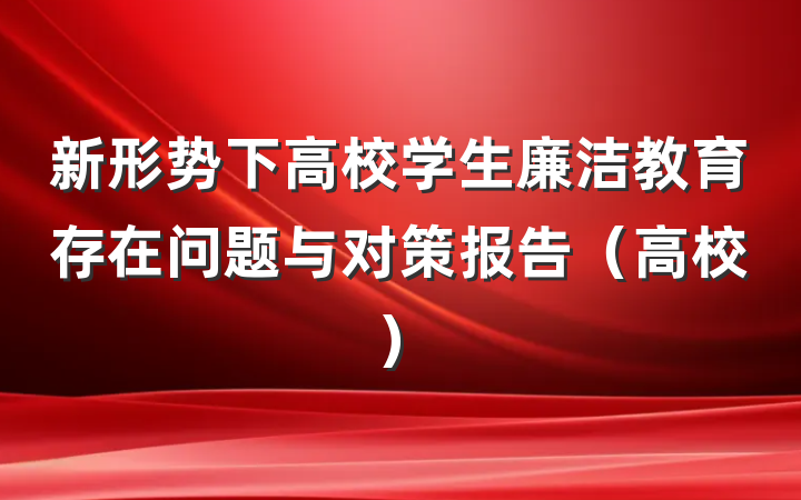 新形势下高校学生廉洁教育存在问题与对策报告（高校）