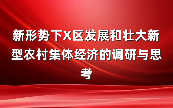 新形势下X区发展和壮大新型农村集体经济的调研与思考