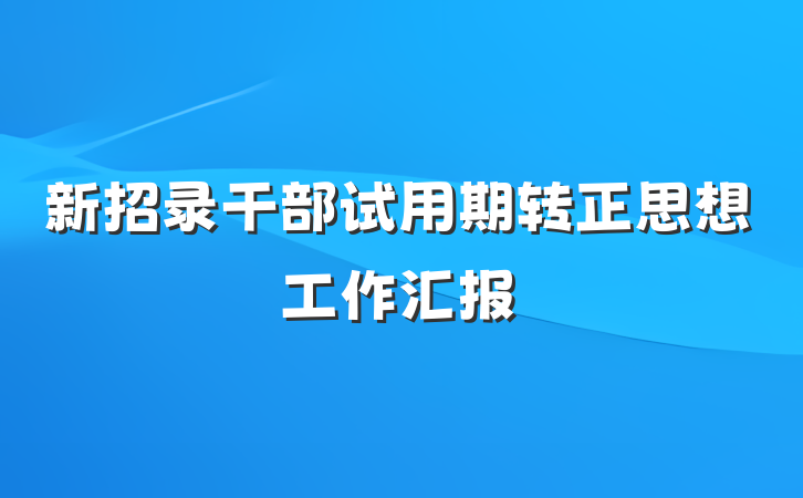新招录干部试用期转正思想工作汇报