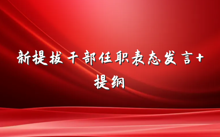 新提拔干部任职表态发言 提纲