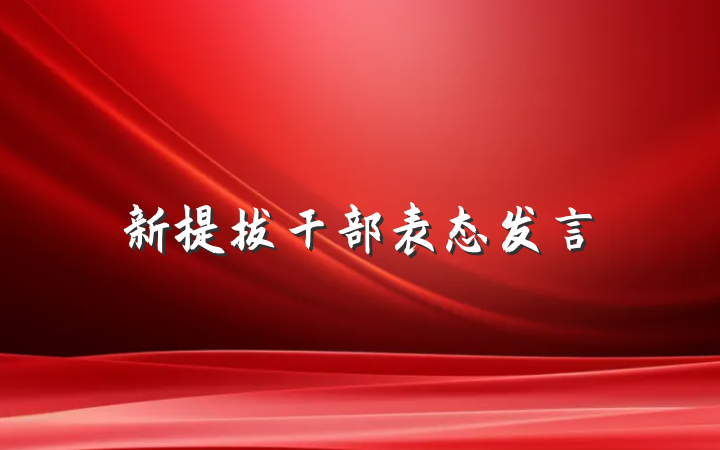 新提拔干部表态发言