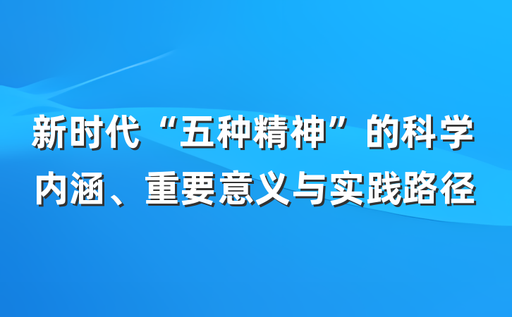 新时代“五种精神”的科学内涵、重要意义与实践路径