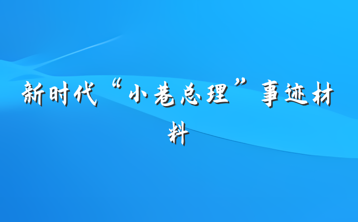 新时代“小巷总理”事迹材料