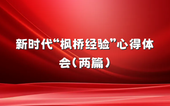 新时代“枫桥经验”心得体会（两篇）