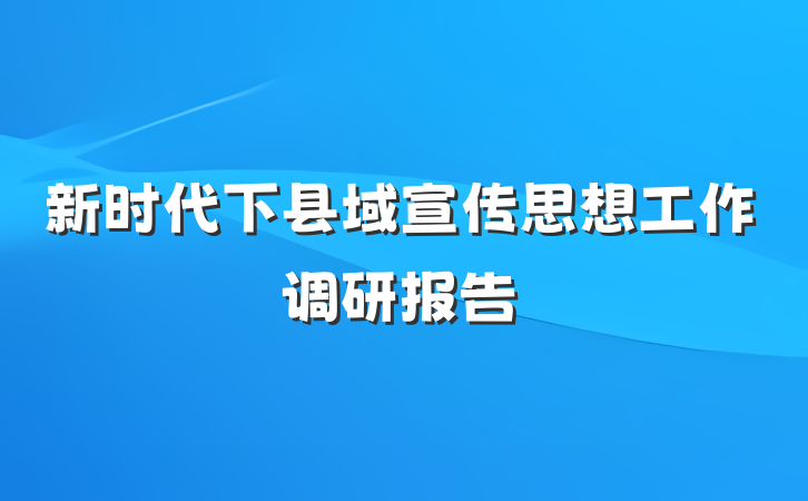 新时代下县域宣传思想工作调研报告