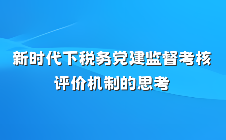 新时代下税务党建监督考核评价机制的思考