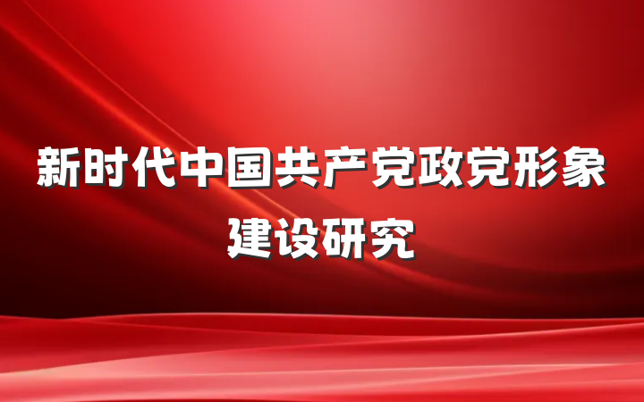 新时代中国共产党政党形象建设研究