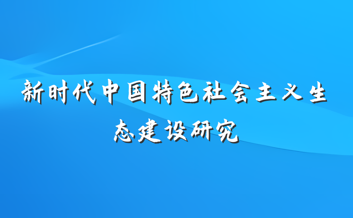 新时代中国特色社会主义生态建设研究