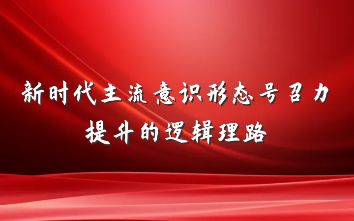 新时代主流意识形态号召力提升的逻辑理路