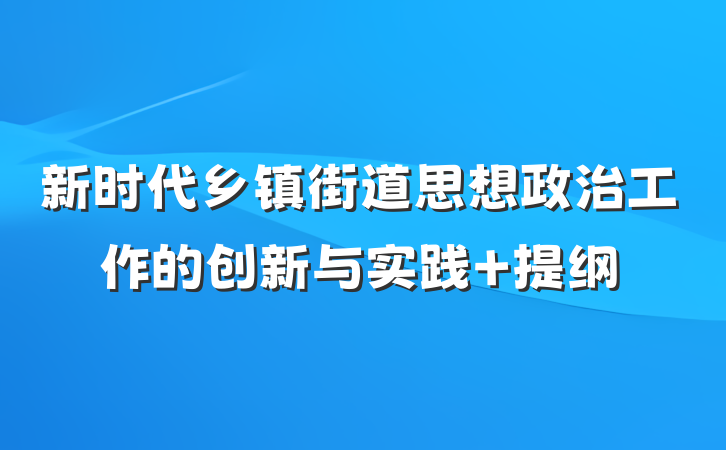 新时代乡镇街道思想政治工作的创新与实践 提纲