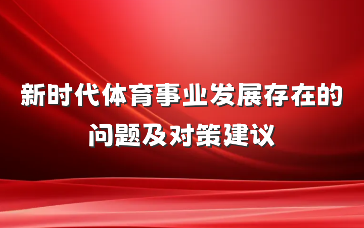 新时代体育事业发展存在的问题及对策建议