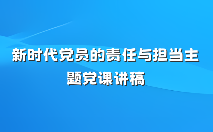 新时代党员的责任与担当主题党课讲稿