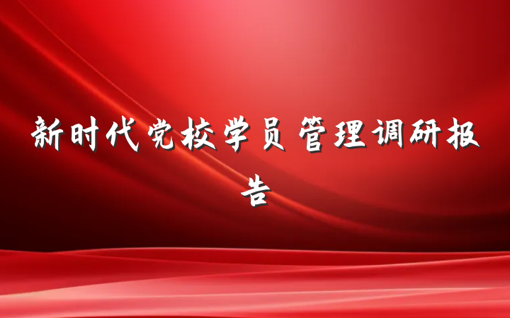 新时代党校学员管理调研报告