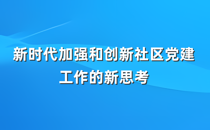新时代加强和创新社区党建工作的新思考
