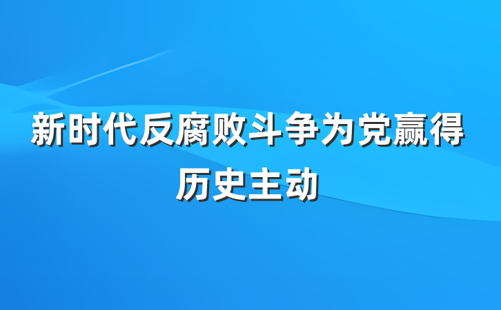 新时代反腐败斗争为党赢得历史主动