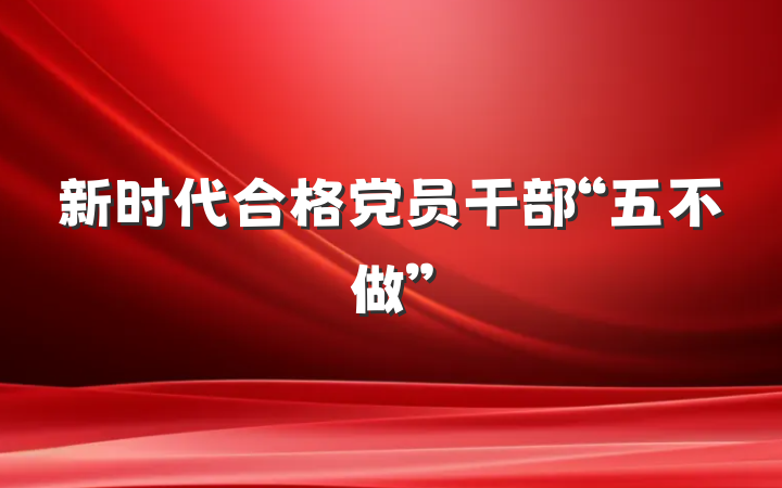 新时代合格党员干部“五不做”