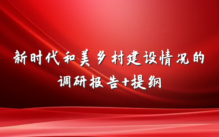新时代和美乡村建设情况的调研报告 提纲