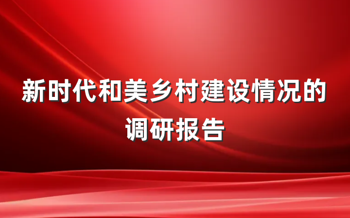 新时代和美乡村建设情况的调研报告
