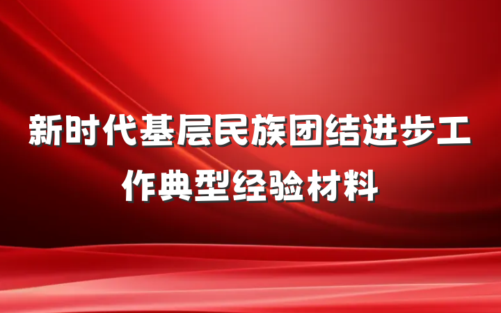 新时代基层民族团结进步工作典型经验材料
