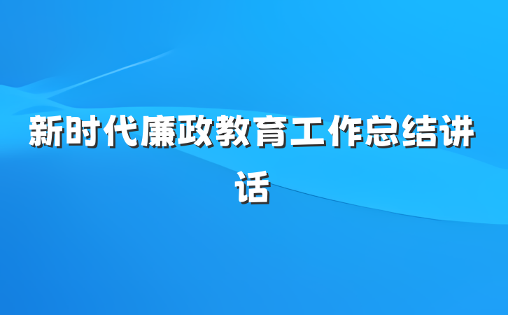 新时代廉政教育工作总结讲话