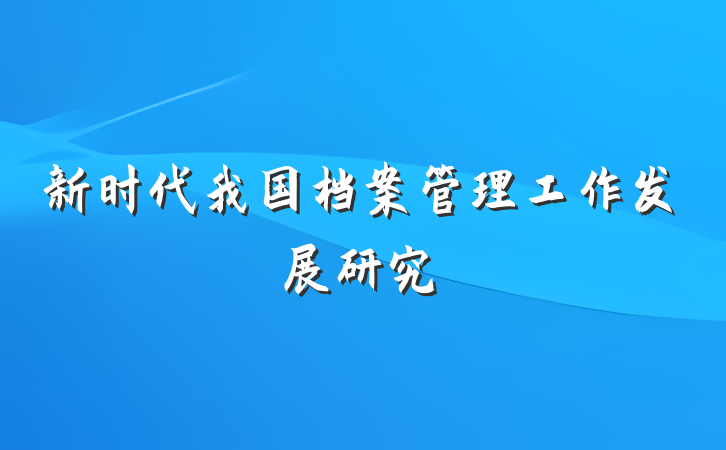 新时代我国档案管理工作发展研究