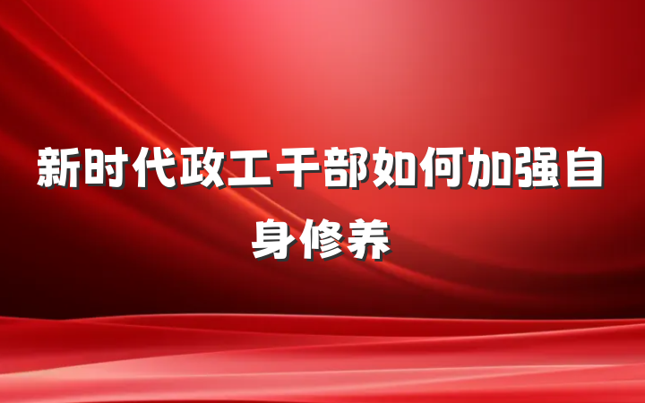 新时代政工干部如何加强自身修养