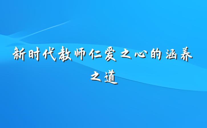 新时代教师仁爱之心的涵养之道