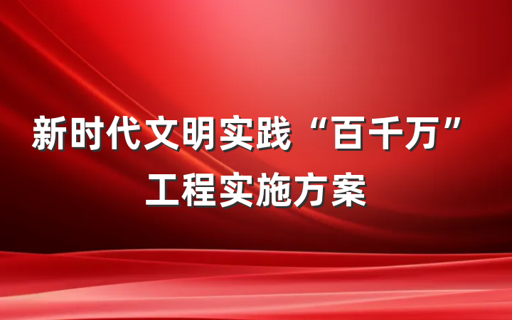 新时代文明实践“百千万”工程实施方案