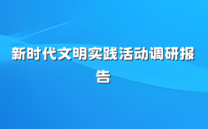 新时代文明实践活动调研报告