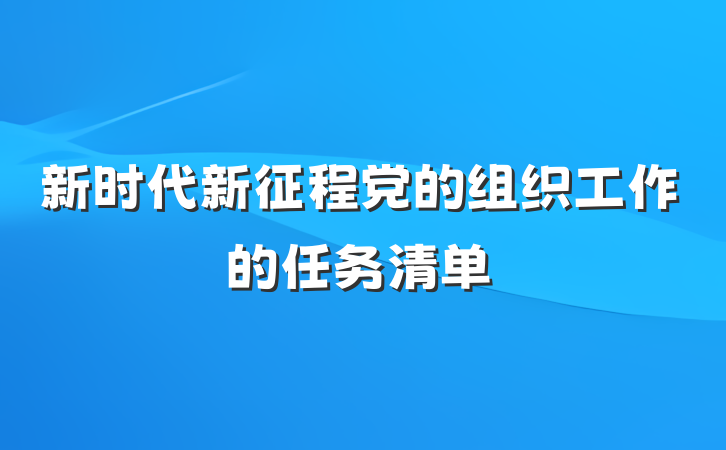 新时代新征程党的组织工作的任务清单