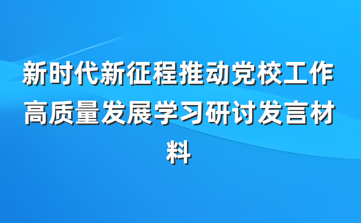 新时代新征程推动党校工作高质量发展学习研讨发言材料