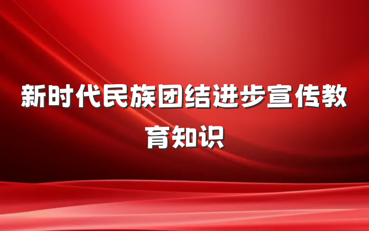 新时代民族团结进步宣传教育知识