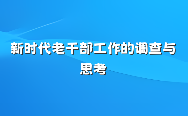 新时代老干部工作的调查与思考