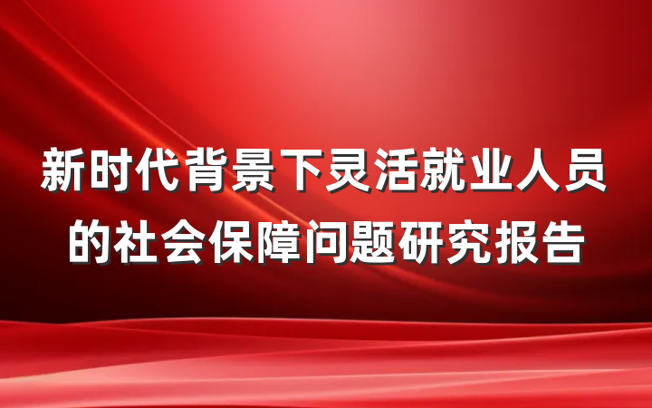 新时代背景下灵活就业人员的社会保障问题研究报告