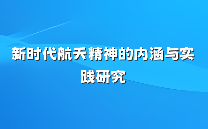 新时代航天精神的内涵与实践研究