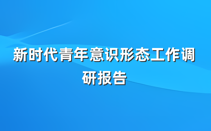 新时代青年意识形态工作调研报告