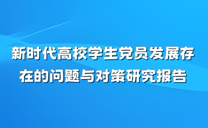 新时代高校学生党员发展存在的问题与对策研究报告