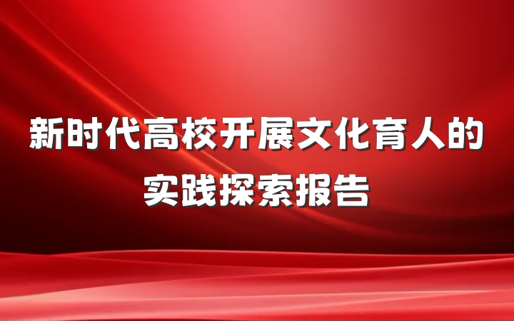 新时代高校开展文化育人的实践探索报告
