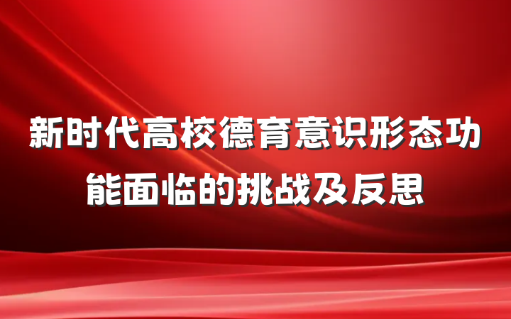 新时代高校德育意识形态功能面临的挑战及反思