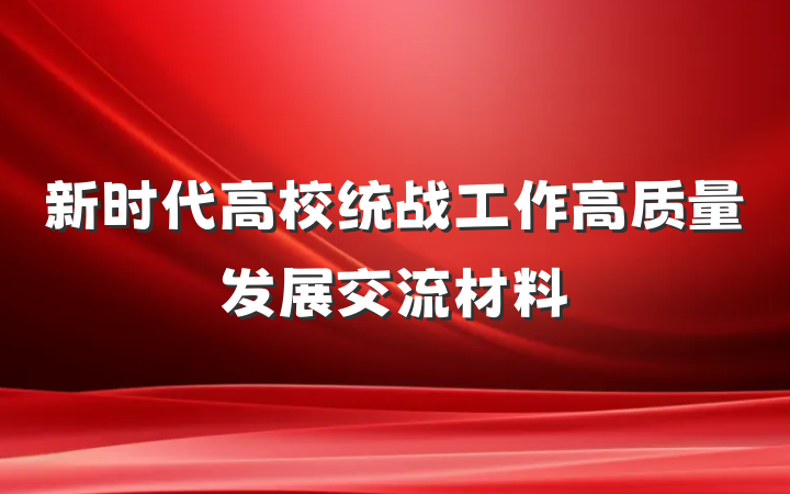 新时代高校统战工作高质量发展交流材料