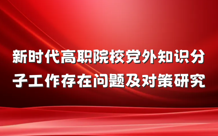 新时代高职院校党外知识分子工作存在问题及对策研究