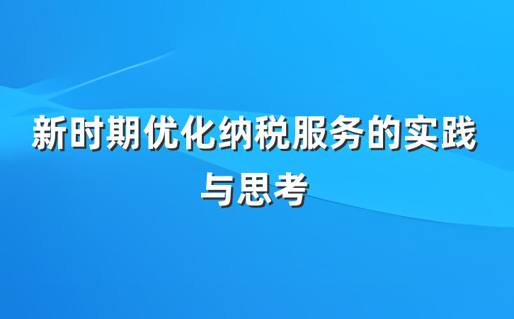 新时期优化纳税服务的实践与思考