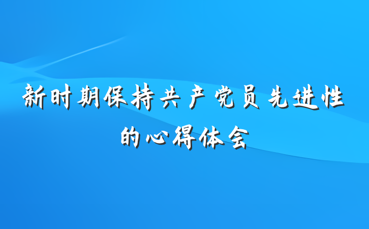 新时期保持共产党员先进性的心得体会