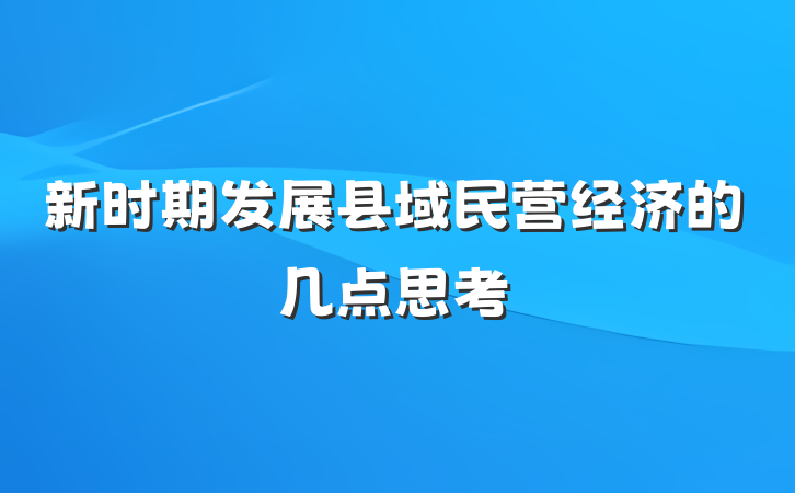 新时期发展县域民营经济的几点思考