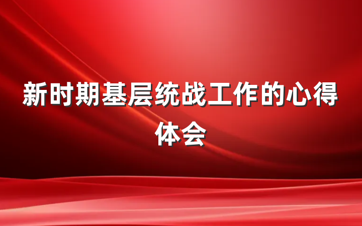 新时期基层统战工作的心得体会