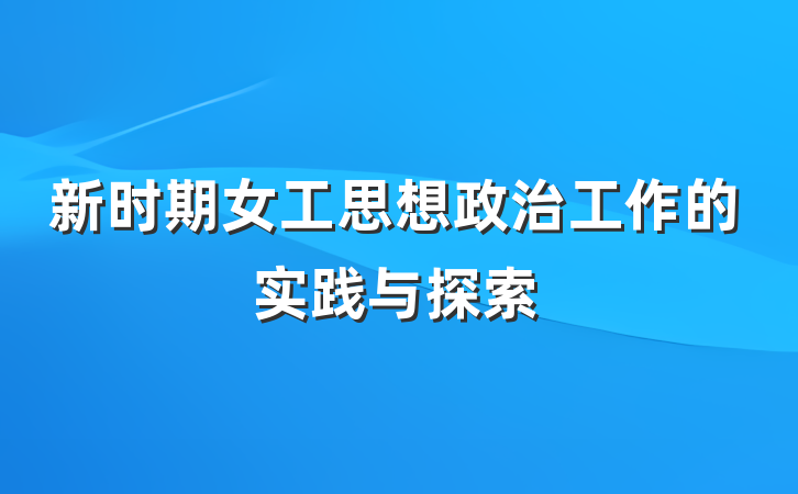 新时期女工思想政治工作的实践与探索
