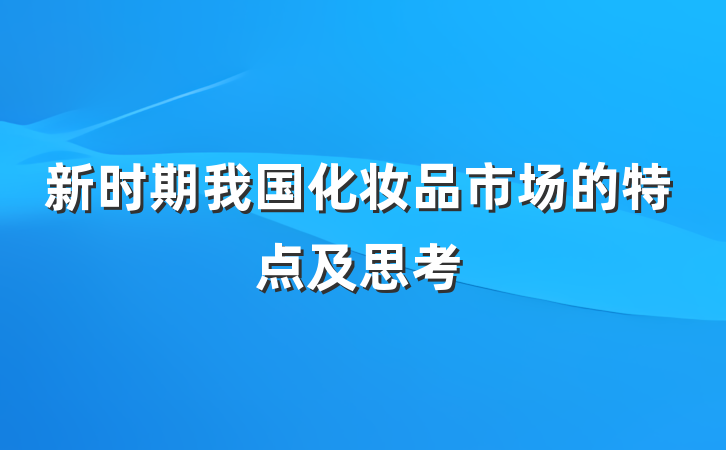 新时期我国化妆品市场的特点及思考