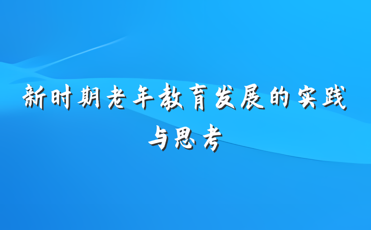 新时期老年教育发展的实践与思考