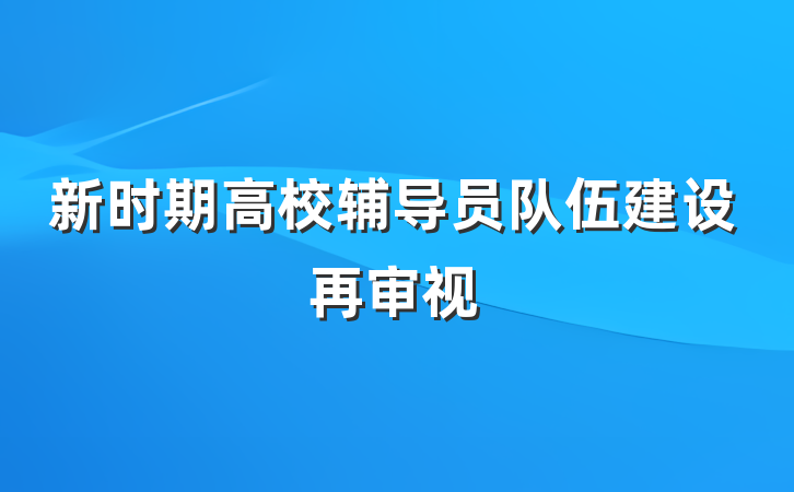 新时期高校辅导员队伍建设再审视