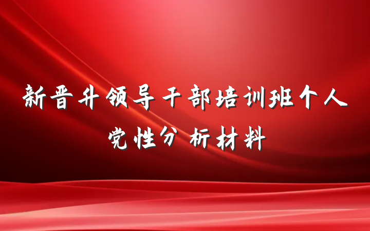 新晋升领导干部培训班个人党性分析材料